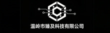 温岭市臻及科技有限公司-电商平台